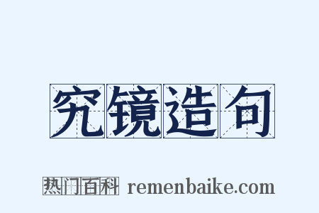 究镜造句是什么意思的图片